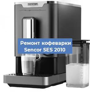 Замена прокладок на кофемашине Sencor SES 2010 в Красноярске
